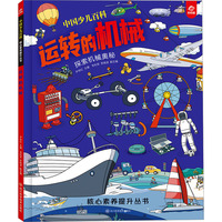 中国少儿百科  核 心素养提升丛书 运转的机械