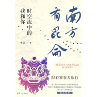 南方有昆仑——时空流中的我和你