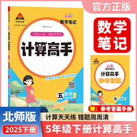 2025春新版状元数学笔记计算高手五年级下册数学北师大版小学数学专项强化训练口算计算天天练