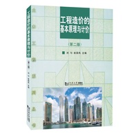 工程造价的基本原理与计价（第二版）