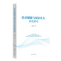 技术赋能与国家实力转化研究
