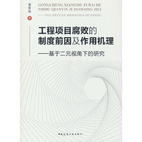 工程项目腐败的制度前因及作用机理——基于二元视角下的研究