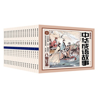 画给孩子的中华成语故事（全20册）
