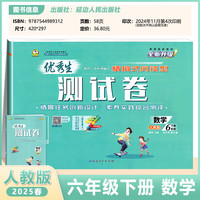 2025春优秀生测试卷六年级下册数学人教版小学数学单元专项复习综合训练习册期中期末真题模拟试卷