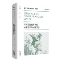 法兰西思想评论?2024