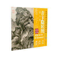历代名画大图临摹视频详解·青卞隐居图 元 王蒙