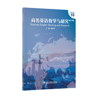 商务英语教学与研究（第10辑）