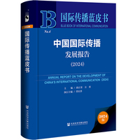 国际传播蓝皮书：中国国际传播发展报告（2024）
