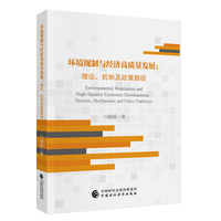 环境规制与经济高质量发展