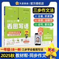 教材帮 小学 一年级（全一册） 看图写话（同步作文）精选素材满分作文 2026年新版 天星教育