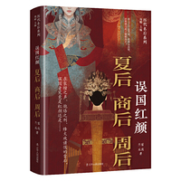 误国红颜：夏后 商后 周后