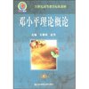 邓小平理论概论/21世纪高等教育标准教材
