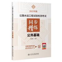 2025年版公路水运工程试验检测考试同步精练 公共基础