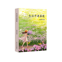 生活开满蔷薇
