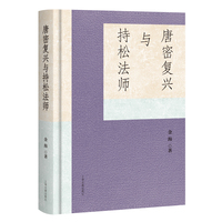 唐密复兴与持松法师