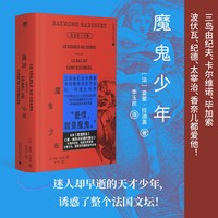魔鬼少年：拉迪盖小说集（诱惑了整个法国文坛的早逝天才，三岛由纪夫、卡尔维诺、波伏瓦、香奈儿都爱他！巴黎奥运开幕式禁忌文学代表作，翻译家李玉民全译本，精装口袋书）
