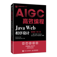 Java Web程序设计(慕课版 第3版)——基于SSM(Spring+Spring MVC+MyBatis)框架AIGC高效编程
