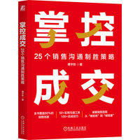掌控成交：25个销售沟通制胜策略    傅宇彤
