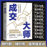 全新成交大师成功励志为人处世经商之道书籍