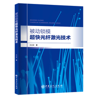 被动锁模超快光纤激光技术