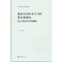 服务全民终身学习的教育体制论：基于系统哲学的建构