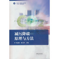 减污降碳原理与方法