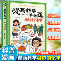 漫画科学早知道：身边的化学