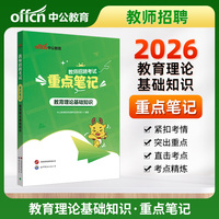 中公2026教师招聘考试重点笔记教育理论基础知识 教招教师编制考试