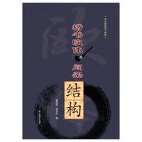 楷书欧体.间架结构