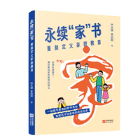 永续“家”书：重新定义家庭教育