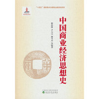 中国商业经济思想史