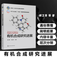 有机合成研究进展（谢卫青）