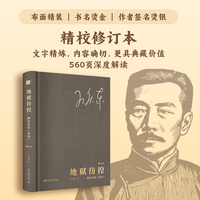 地狱彷徨 解读鲁迅《彷徨》(修订本) 孔庆东