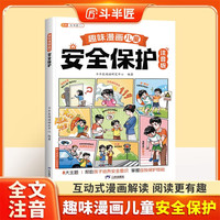 斗半匠趣味漫画儿童安全保护注音版幼儿启蒙书自我保护安全教育绘本小学生课外阅读儿童趣味漫画启蒙科普故事 [6-12岁]