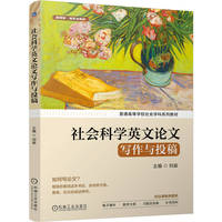 社会科学英文论文写作与投稿