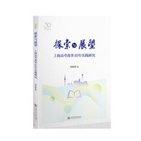 探索与展望：上海高考改革40年实践研究