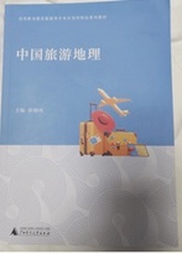 中国旅游地理
