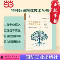 特种超细粉体表面改性技术 特种超细粉体技术丛书 国防工业出版社 化学工业 当当书籍