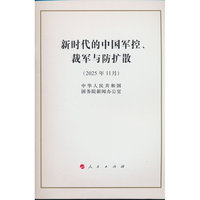 新时代的中国军控、裁军与防扩散（32开本）