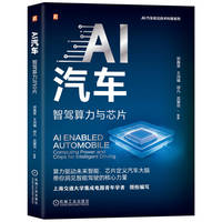 AI汽车：智驾算力与芯片    郭鑫斐 王润曦 胡凡 武馨悦    智能驾驶 芯片