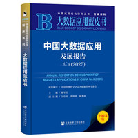 大数据应用蓝皮书：中国大数据应用发展报告No.9(2025)