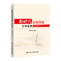 新时代高校党建工作实务