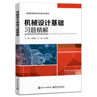 机械设计基础习题精解