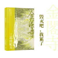 金阁寺（三岛由纪夫精选集）毁灭吧，我累了。美丽既是追求也是束缚。取材自1950年金阁寺纵火案。