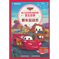 迪士尼经典动画电影英文故事·赛车总动员