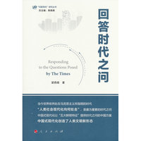 回答时代之问