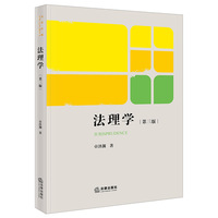 法理学（第三版）