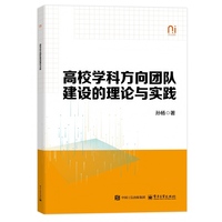 高校学科方向团队建设的理论与实践