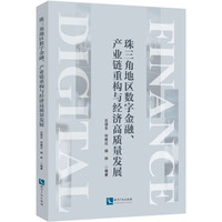 珠三角地区数字金融、产业链重构与经济高质量发展