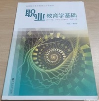 职业教育学基础